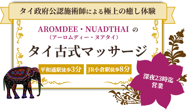 タイ政府公認施術師による極上の癒し体験AROMDEE・NUADTHAIのタイ古式マッサージ